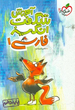 آموزش شگفت‌انگیز فارسی 1 - پایه دهم