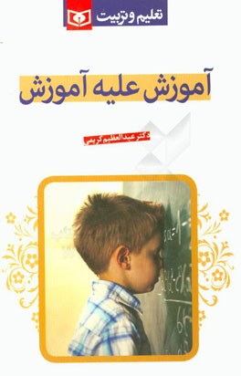 آموزش علیه آموزش