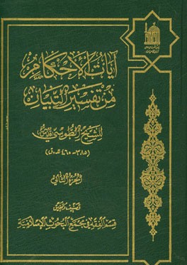 آیات الاحکام من تفسیر التبیان