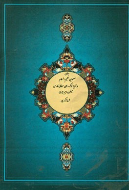 احوال و اقوال معصومین (ع) در تذکره‌های عرفانی فارسی تا قرن دهم