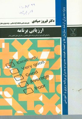 ارزیابی برنامه: راهنمای کاربردی ارزیابی برنامه‌های شخصی و سازمان‌های انجمن‌مدار