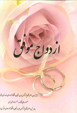 ازدواج موفق