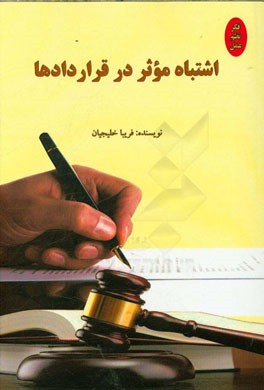 اشتباه موثر در قراردادها