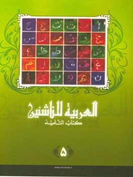 العربیه للناشئین: منهج متکامل لغیر الناطقین بالعربیه، کتاب التملیذ