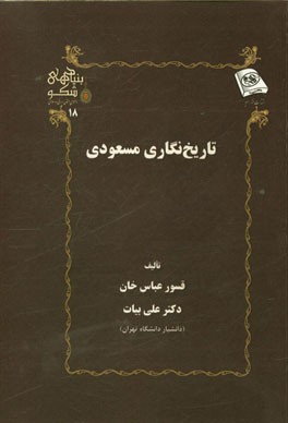 تاریخ‌نگاری مسعودی