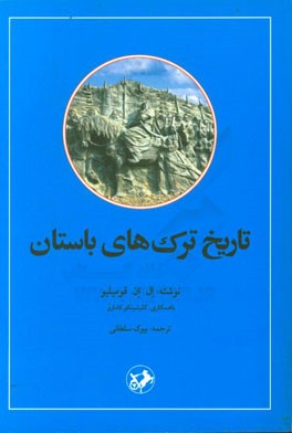 تاریخ ترک‌های باستان