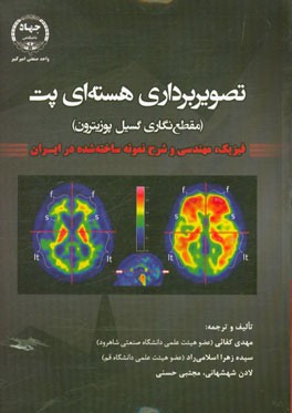 تصویربرداری هسته‌ای پت (مقطع‌نگاری گسیل پوزیترون) فیزیک، مهندسی و شرح نمونه ساخته شده در ایران