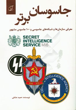 جاسوسان برتر: معرفی سازمان‌ها و شبکه‌های جاسوسی و 100 جاسوس مشهور