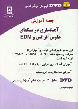 جعبه آموزش آهنگسازی در سبکهای هاوس، ترانس و EDM