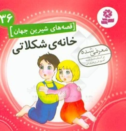 خانه شکلاتی