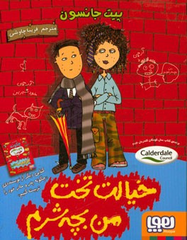 خیالت تخت! من بچه شرم!