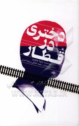 دختری در قطار