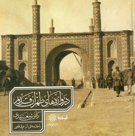 دروازه‌های طهران قدیم