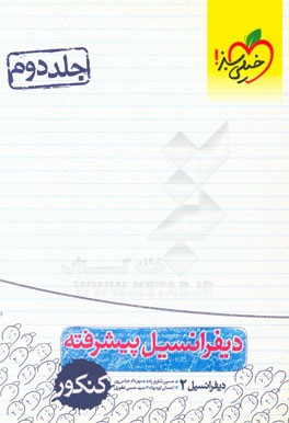 دیفرانسیل پیشرفته کنکور (دیفرانسیل 2)