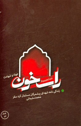 راسخون جهاد و شهادت: زندگی‌نامه و خاطرات شهدای پیشمرگان مسلمان کرد شهرستان سقز