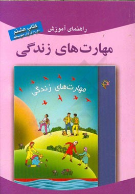 راهنمای آموزش مهارت‌های زندگی: کتاب هشتم (دوره اول متوسطه)