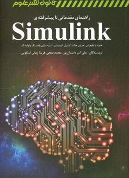 راهنمای مقدماتی تا پیشرفته‌ی Simulink: همراه با توابع اس، جریان حالت، کنترل، انیمیشن، شبیه‌سازی بلادرنگ و تولید کد