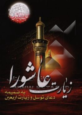 زیارت عاشورا: به همراه دعای توسل، زیارت اربعین، دعای فرج و زیارت اهل قبور