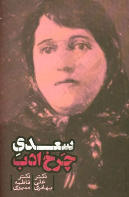 سعدی چرخ ادب