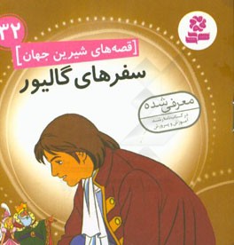سفرهای گالیور