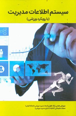 سیستم اطلاعات مدیریت (با رویکرد ورزشی)