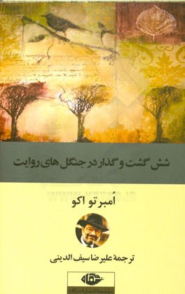 شش گشت و گذار در جنگل‌های روایت