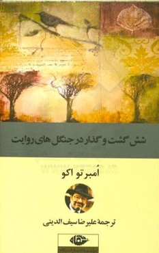 شش گشت و گذار در جنگل‌های روایت