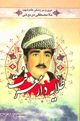 طلایه‌دار معرفت: مروری بر زندگی عالم شهید ملامصطفی مردوخی