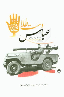 عباس دست طلا: داستانی از زندگی حاج عباسعلی باقری