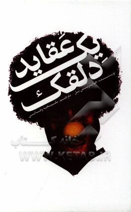 عقاید یک دلقک