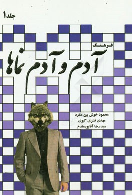 فرهنگ آدم و آدم‌نماها (حرف الف)