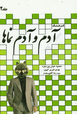 فرهنگ آدم و آدم‌نماها (حرف ب تا ش)