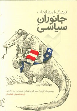 فرهنگ اصطلاحات جانوران سیاسی