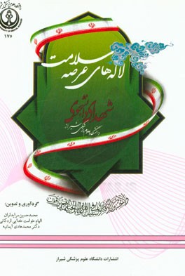 لاله‌های عرصه سلامت