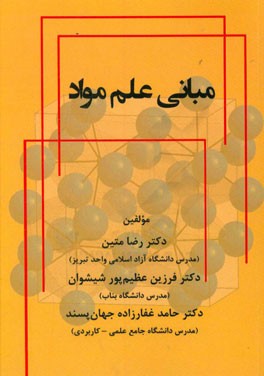 مبانی علم مواد