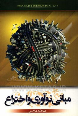 مبانی نوآوری و اختراع