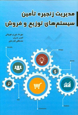 مدیریت زنجیره تامین، سیستم‌های توزیع و فروش