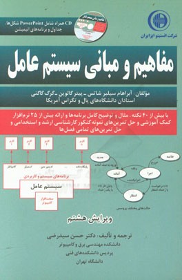 مفاهیم و مبانی سیستم عامل
