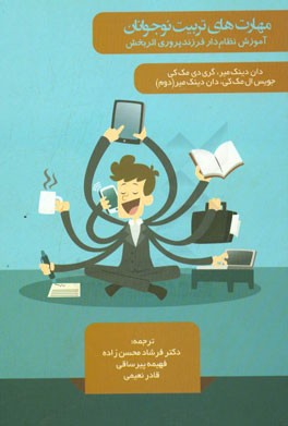 مهارت‌های تربیت نوجوانان: آموزش نظام‌دار فرزندپروری اثربخش