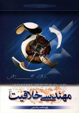 مهندسی خلاقیت