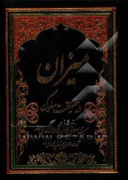 میزان در حقیقت سلوک (سیری اجمالی بر تبیین قواعد سلوک الی‌الله)