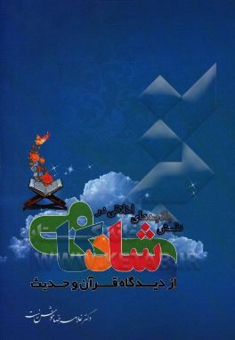 نقش جاذبه‌های اخلاقی در شادکامی از دیدگاه قرآن و حدیث