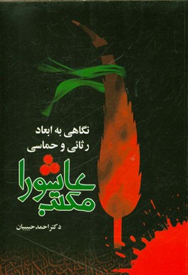 نگاهی به: ابعاد رثائی و حماسی مکتب عاشورا