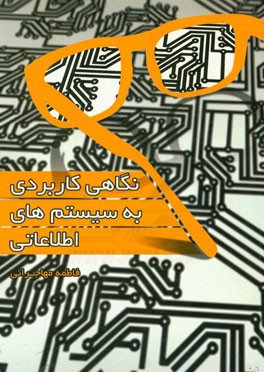 نگاهی کاربردی به سیستم‌های اطلاعاتی