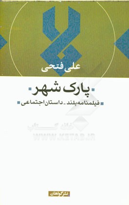 پارک شهر: فیلمنامه بلند - داستان اجتماعی