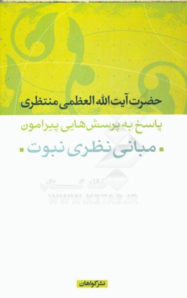 پاسخ به پرسش‌هایی پیرامون مبانی نظری نبوت