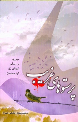 پرستوهای غریب: مروری بر زندگی و خاطره‌ی شهدای پیشمرگ کرد زن مسلمان