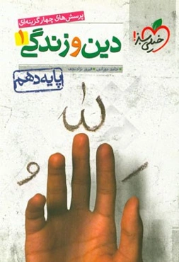 پرسش‌های چهارگزینه‌ای دین و زندگی 1 - پایه دهم