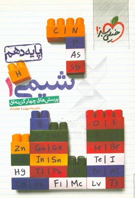 پرسش‌های چهارگزینه‌ای شیمی 1 پایه دهم