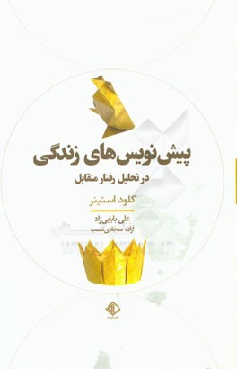 پیش‌نویس‌های زندگی در تحلیل رفتار متقابل